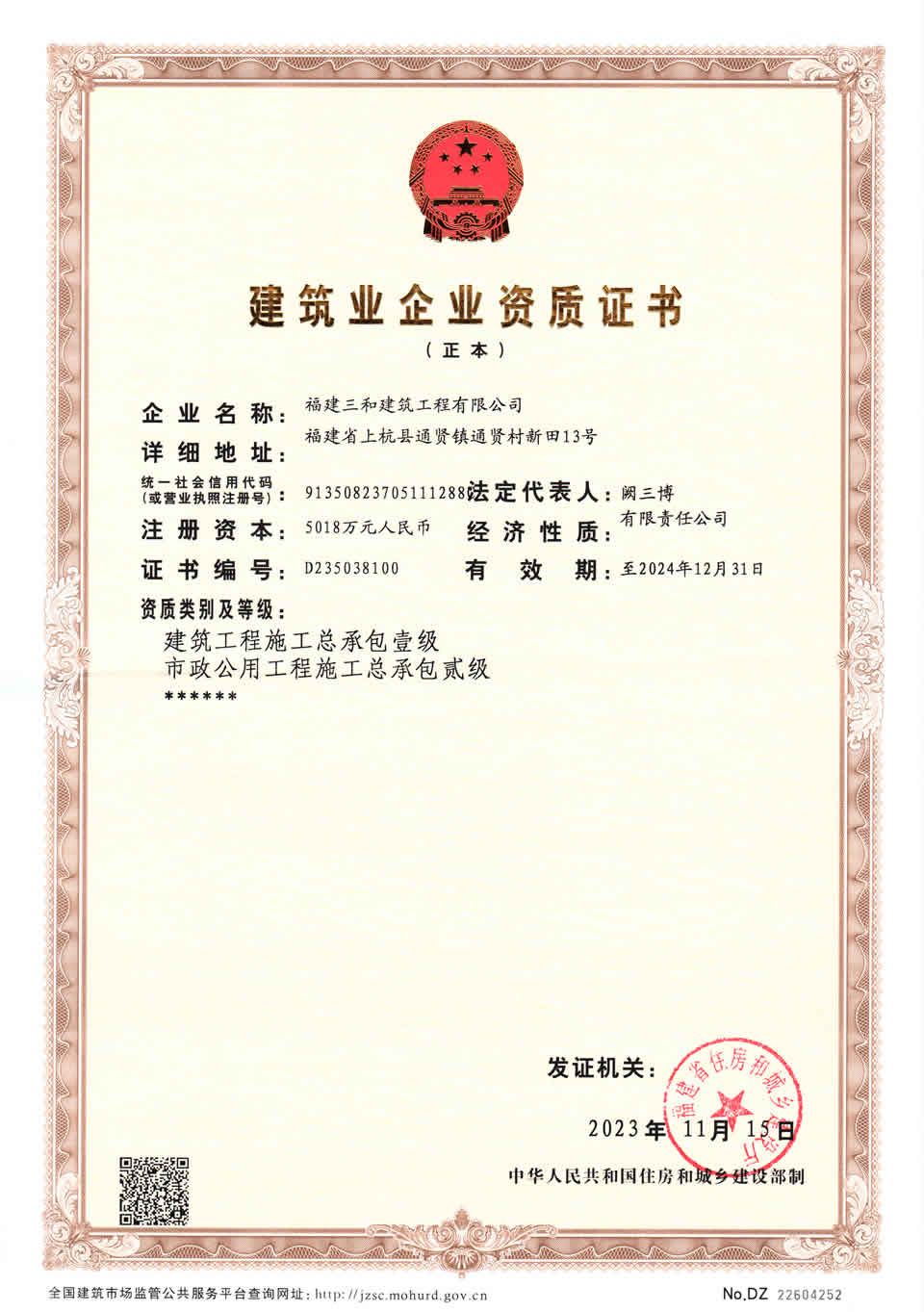 Construction enterprise qualification certificate