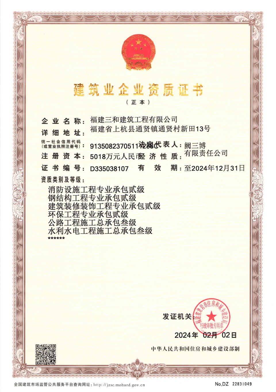 Construction enterprise qualification certificate