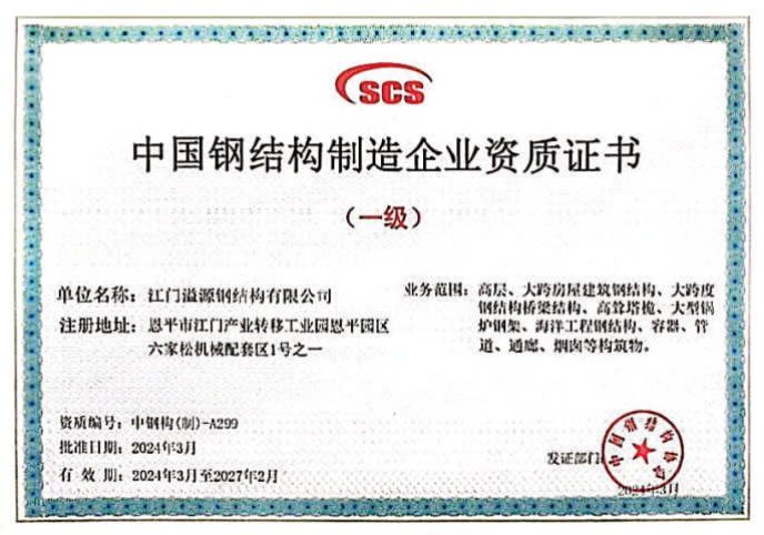 China steel structure manufacturing enterprise qualification certificate (first level)